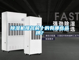 企業新聞除濕機排名前十的有哪些品牌？