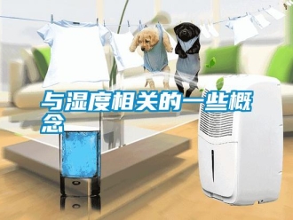 知識百科與濕度相關的一些概念