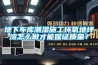 地下車庫(kù)潮濕施工環(huán)氧地坪漆怎么做才能保證質(zhì)量？