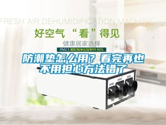 常見問題防潮墊怎么用？看完再也不用擔心方法錯了