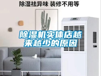 企業新聞除濕機實體店越來越少的原因