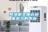 除濕機(jī)實(shí)體店越來(lái)越少的原因