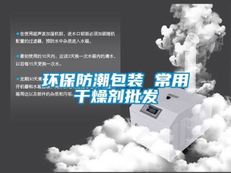 常見問題環保防潮包裝 常用干燥劑批發