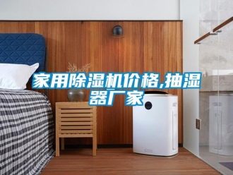 企業(yè)新聞家用除濕機價格,抽濕器廠家