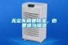 無塵車間要除濕，也要適當(dāng)加濕