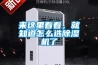來這里看看，就知道怎么選除濕機了