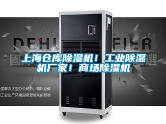 企業(yè)新聞上海倉庫除濕機！工業(yè)除濕機廠家！商場除濕機