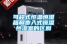 可程式恒溫恒濕箱和步入式恒溫恒濕室的區(qū)別