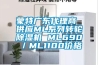 蒙特廣東代理商 供應ML系列轉輪除濕機 ML690／ML1100價格