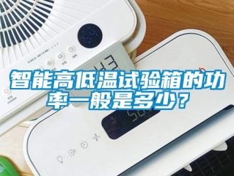 常見問題智能高低溫試驗箱的功率一般是多少？