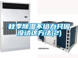 企業(yè)新聞秋季除濕不給力只因沒試這方法(2)