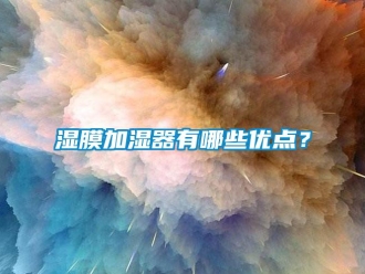 知識百科濕膜加濕器有哪些優(yōu)點(diǎn)？