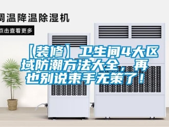 企業新聞【裝修】衛生間4大區域防潮方法大全，再也別說束手無策了！
