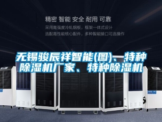 企業(yè)新聞無錫駿辰祥智能(圖)、特種除濕機廠家、特種除濕機