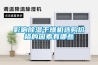 影響除濕干燥機(jī)選購(gòu)價(jià)格的因素有哪些