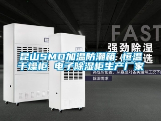 知識(shí)百科昆山SMD加溫防潮箱 恒溫干燥柜 電子除濕柜生產(chǎn)廠家