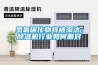 氫氟碳化物將被淘汰，除濕機行業如何面對