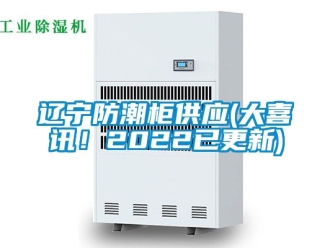 常見問題遼寧防潮柜供應(大喜訊！2022已更新)