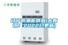 遼寧防潮柜供應(大喜訊！2022已更新)