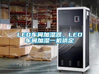 常見問題LED車間加濕器，LED車間加濕一機搞定