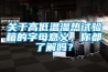 關于高低溫濕熱試驗箱的字母意義，你都了解嗎？