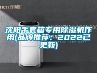 企業新聞沈陽手套箱專用除濕機作用(品牌推薦：2022已更新)