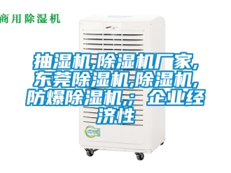 企業(yè)新聞抽濕機(jī),除濕機(jī)廠家,東莞除濕機(jī),除濕機(jī),防爆除濕機(jī),; 企業(yè)經(jīng)濟(jì)性