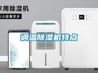 企業(yè)新聞調溫除濕機特點