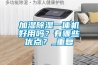 加濕除濕一體機好用嗎？有哪些優點？_重復