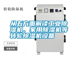 企業新聞從五方面解讀工業除濕機、家用除濕機等轉輪除濕機設備