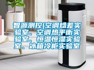 知識百科智源測控(空調焓差實驗室、空調熱平衡實驗室、恒溫恒濕實驗室、冰箱冷柜實驗室