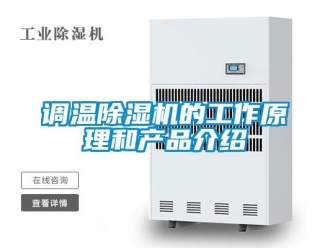 企業(yè)新聞調溫除濕機的工作原理和產品介紹