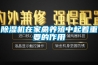 除濕機(jī)在家禽養(yǎng)殖中起著重要的作用