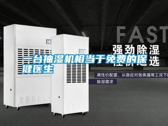 知識百科一臺抽濕機相當(dāng)于免費的保健醫(yī)生