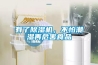 有了除濕機，不怕潮濕再危害食品