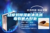 經常對除濕機清洗消毒有很大好處