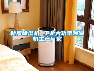 企業(yè)新聞新風除濕機 工業(yè)大功率除濕機生產(chǎn)廠家