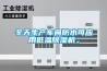 冬天生產車間防水可應用低溫除濕機。
