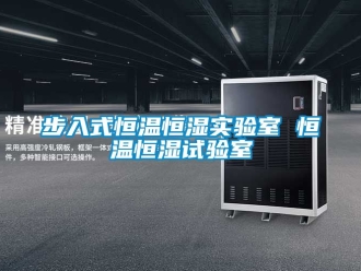 知識百科步入式恒溫恒濕實驗室 恒溫恒濕試驗室