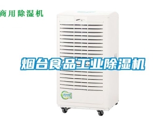 常見問題煙臺食品工業(yè)除濕機(jī)