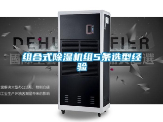 知識百科組合式除濕機組5條選型經(jīng)驗