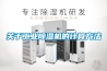關(guān)于工業(yè)除濕機(jī)的計(jì)算方法