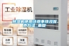 除濕機(jī)使用注意事項及保養(yǎng)方法_重復(fù)