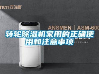常見問題轉輪除濕機家用的正確使用和注意事項