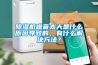 除濕機噪音太大是什么原因?qū)е碌模惺裁唇鉀Q方法？