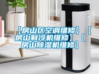企業(yè)新聞【房山區(qū)空調(diào)維修】【房山制冷機(jī)維修】【房山除濕機(jī)維修】