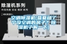 空調除濕機(盛夏租了個沒空調的房子？除濕機了解一下)