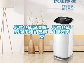 企業(yè)新聞東營(yíng)倉庫除濕機(jī)，東營(yíng)倉庫防潮干燥機(jī)品牌 返回列表頁