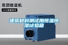 建筑材料測(cè)試用恒溫恒濕試驗(yàn)箱