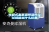 可程式高低溫恒溫恒濕試驗箱是什么設備